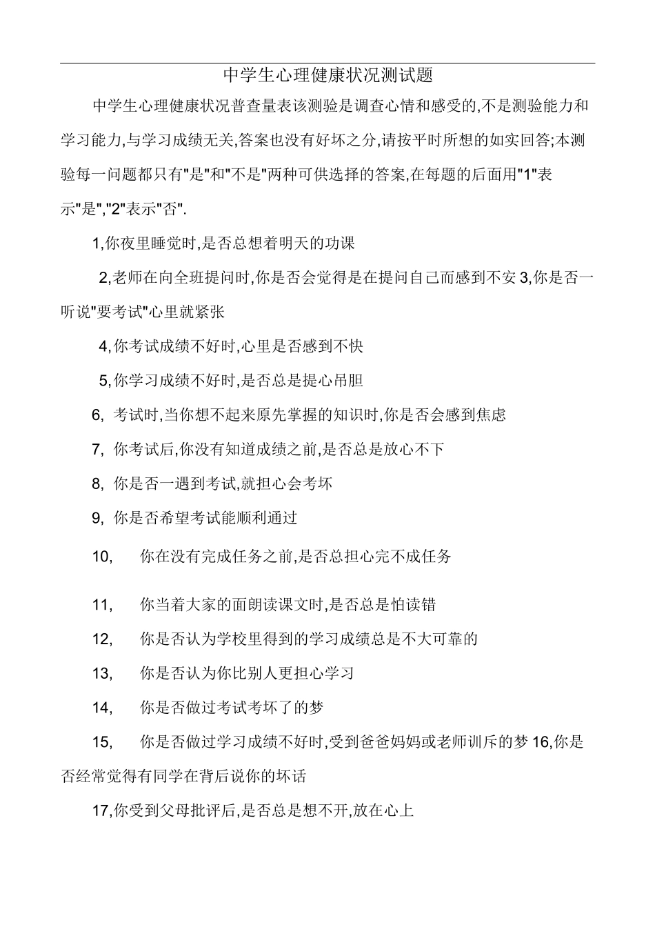 中学生心理健康状况测试题_第1页