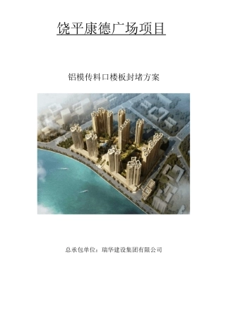 铝模传料口楼板封堵方案