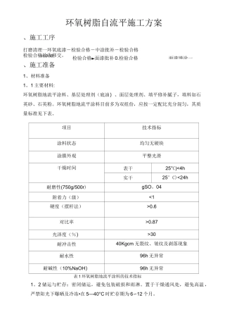 环氧树脂自流平施工方案
