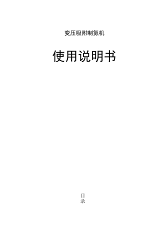 XX变压吸附制氮机使用说明书