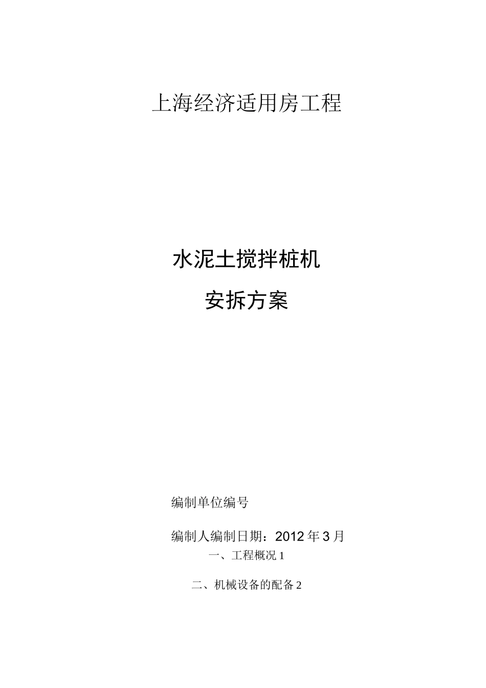 水泥双轴土搅拌桩机安拆方案_第1页