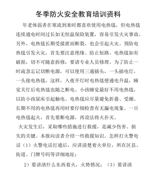 冬季防火安全教育培训资料全