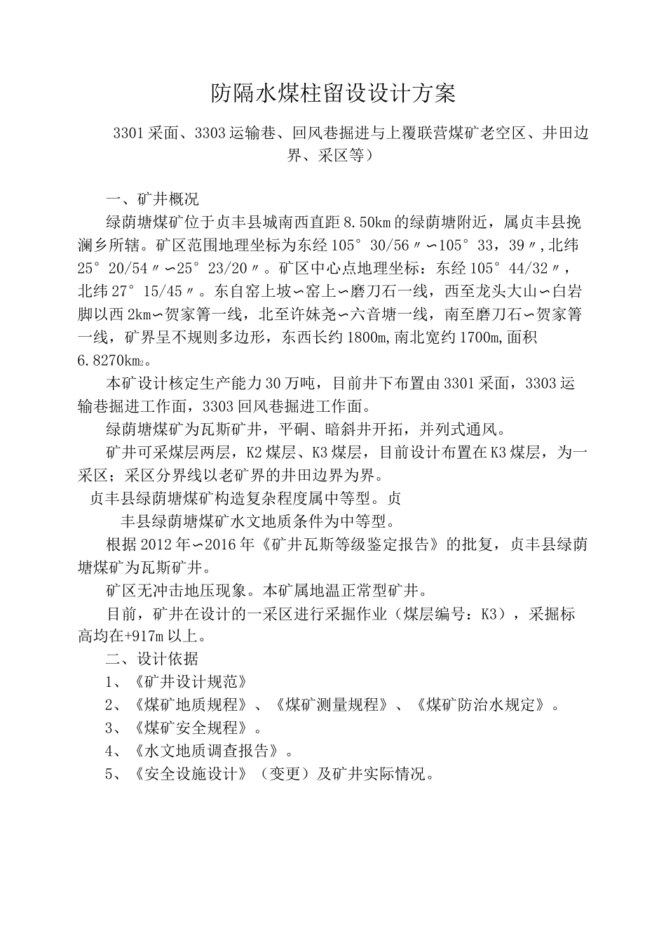 33013303防隔水煤柱留设设计方案_第2页
