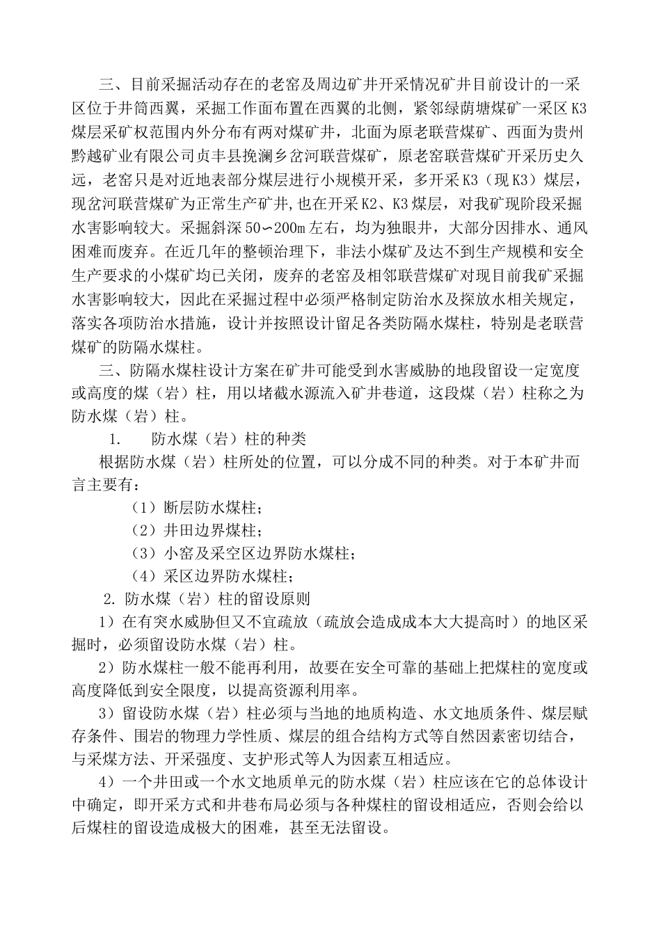 33013303防隔水煤柱留设设计方案_第3页