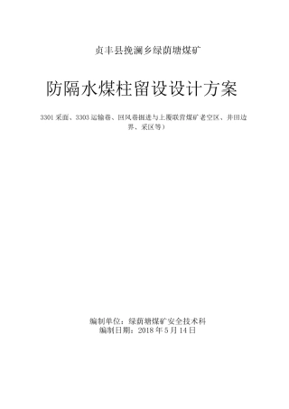33013303防隔水煤柱留设设计方案