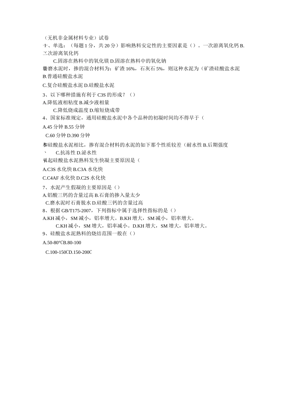 无机非金属材料专业试题资料_第1页