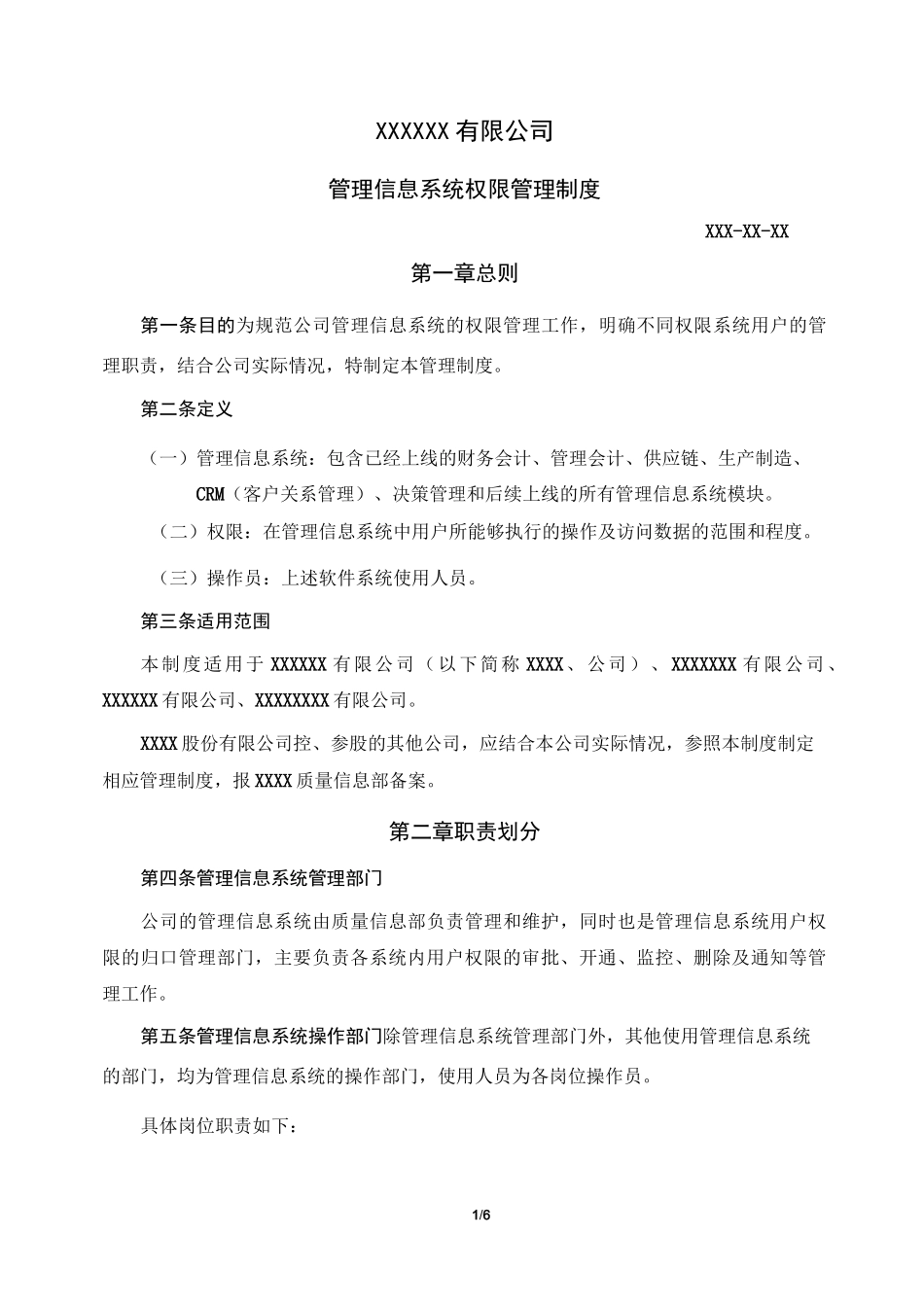 (完整版)管理信息系统权限管理制度_第1页