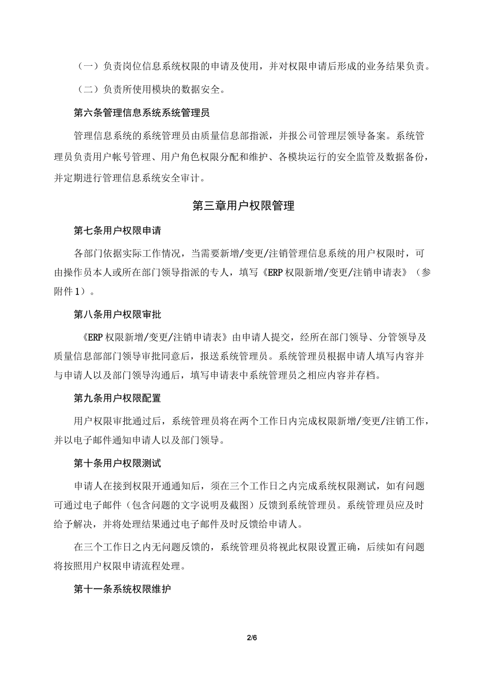 (完整版)管理信息系统权限管理制度_第2页