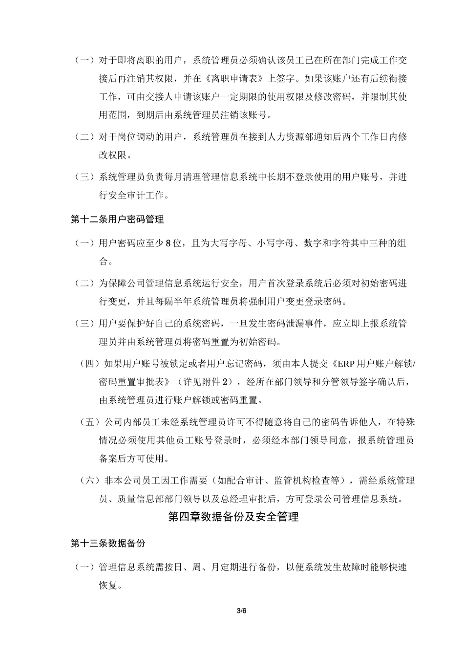 (完整版)管理信息系统权限管理制度_第3页