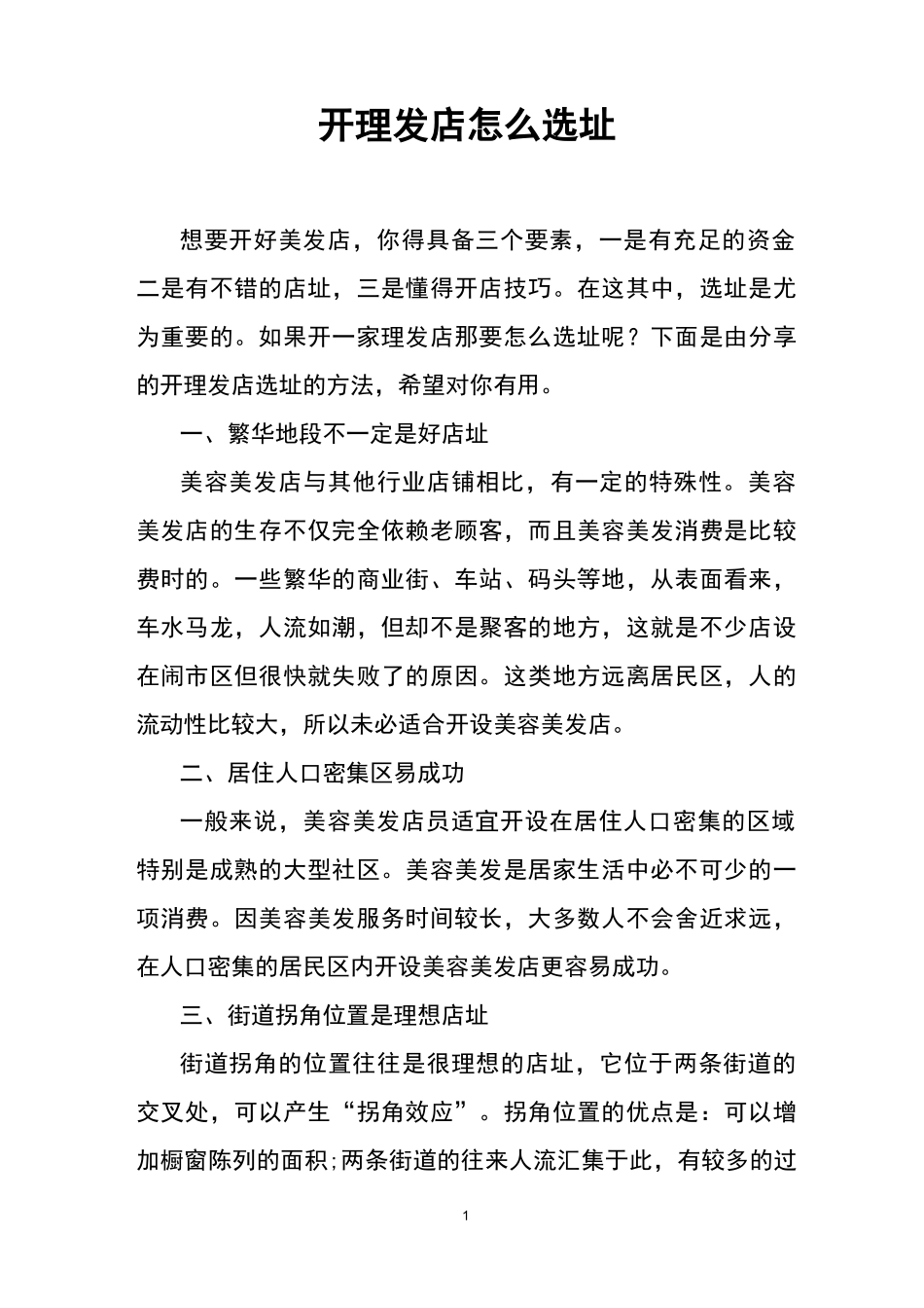 开理发店怎么选址_第1页