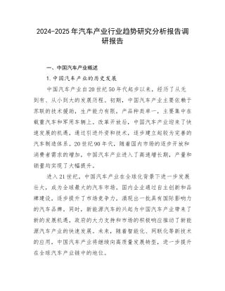 2024-2025年汽车产业行业趋势研究分析报告调研报告
