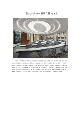 智能中央控制系统解决方案
