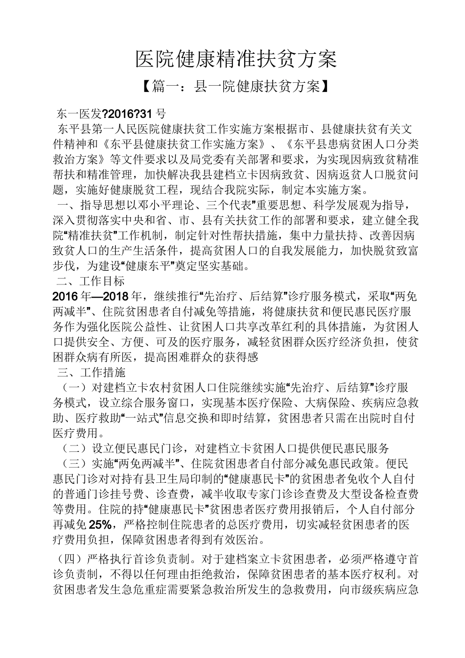 医院健康精准扶贫方案_第1页