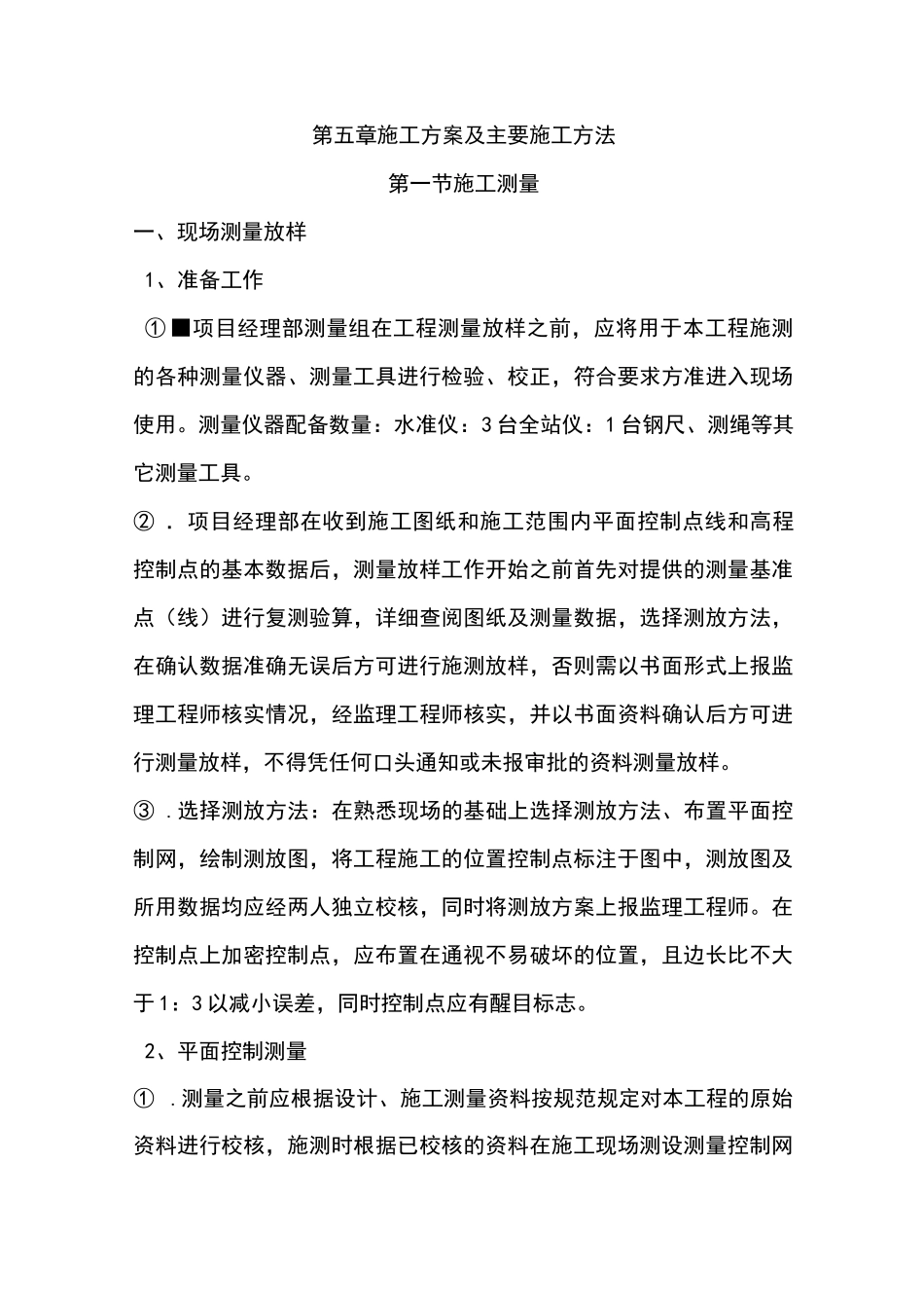 自来水改造施工方法_第1页