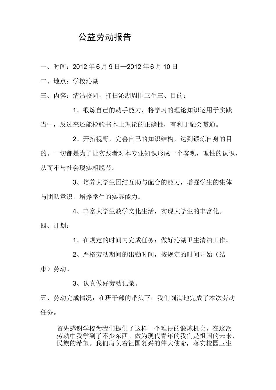 大学生公益劳动实习报告_第1页