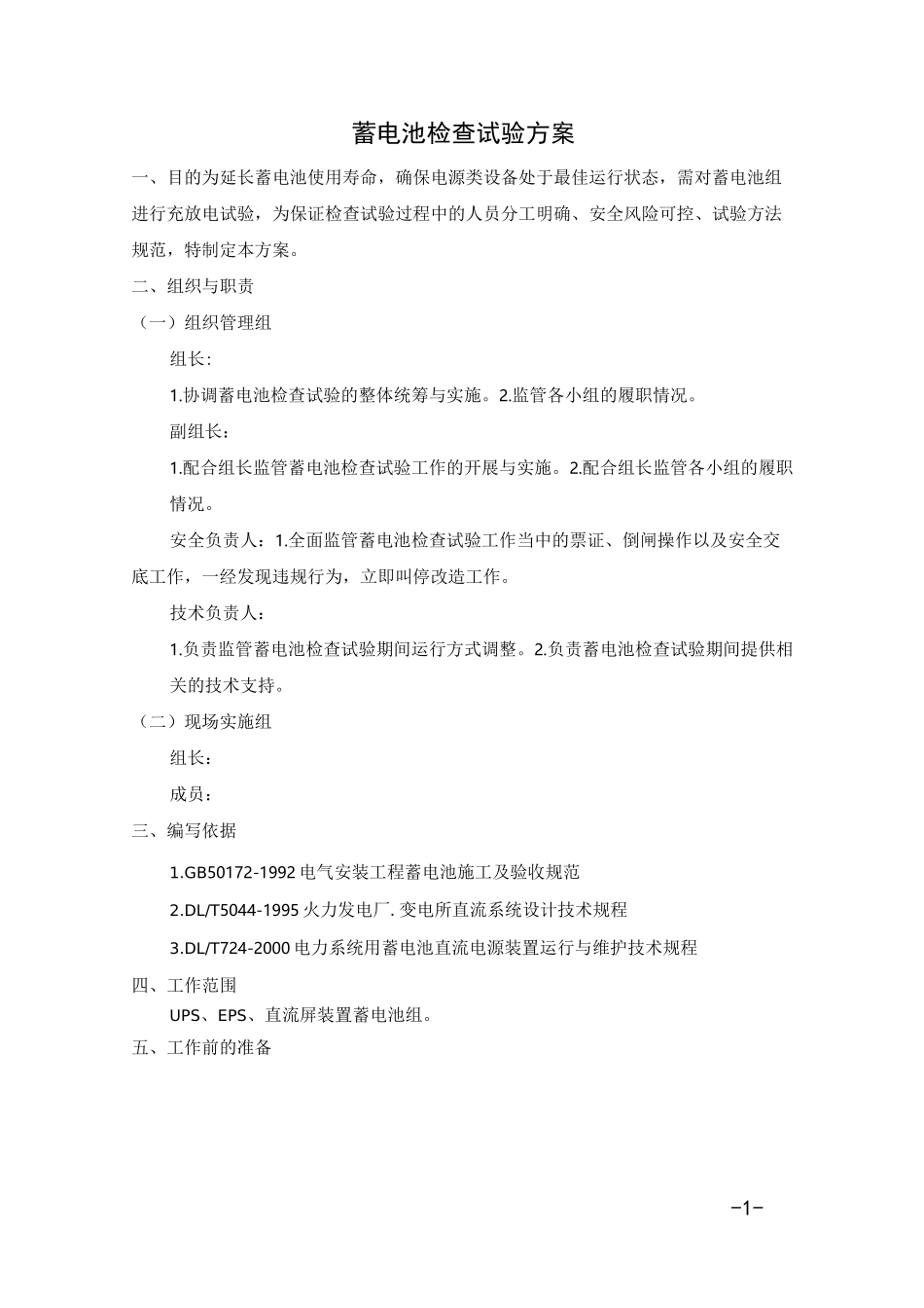 蓄电池充放电试验方案_第1页
