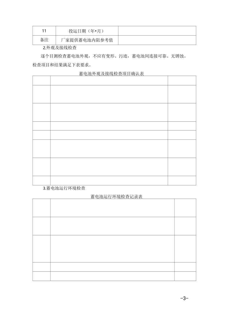 蓄电池充放电试验方案_第3页