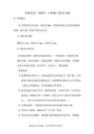 边坡支护锚索工程施工技术交底