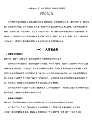 (完整word版)商业银行综合业务模拟实验报告