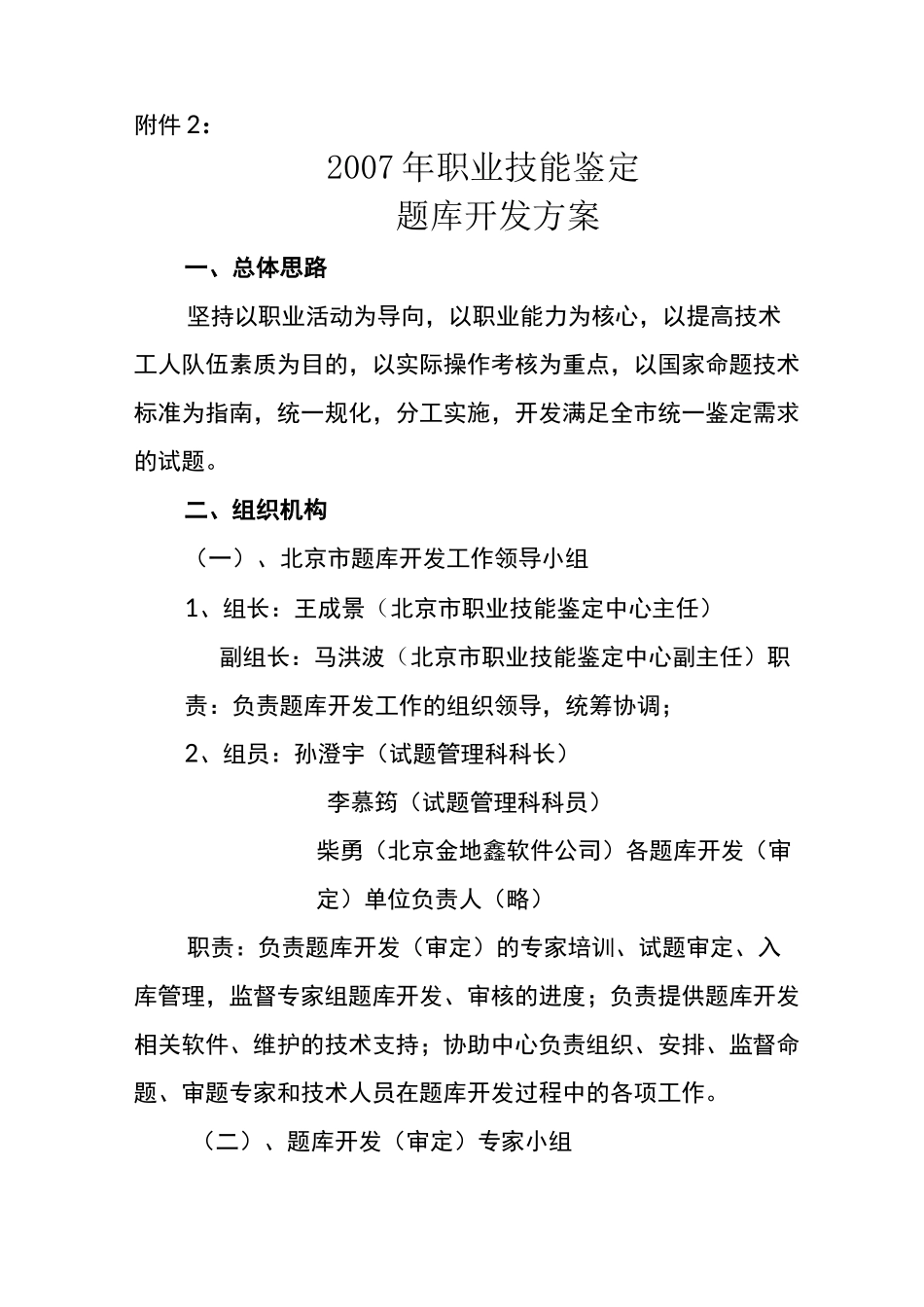 北京市社会化职业(工种)题库开发方案_第1页