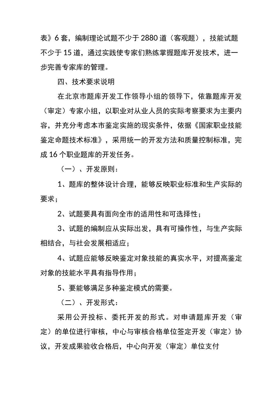 北京市社会化职业(工种)题库开发方案_第3页
