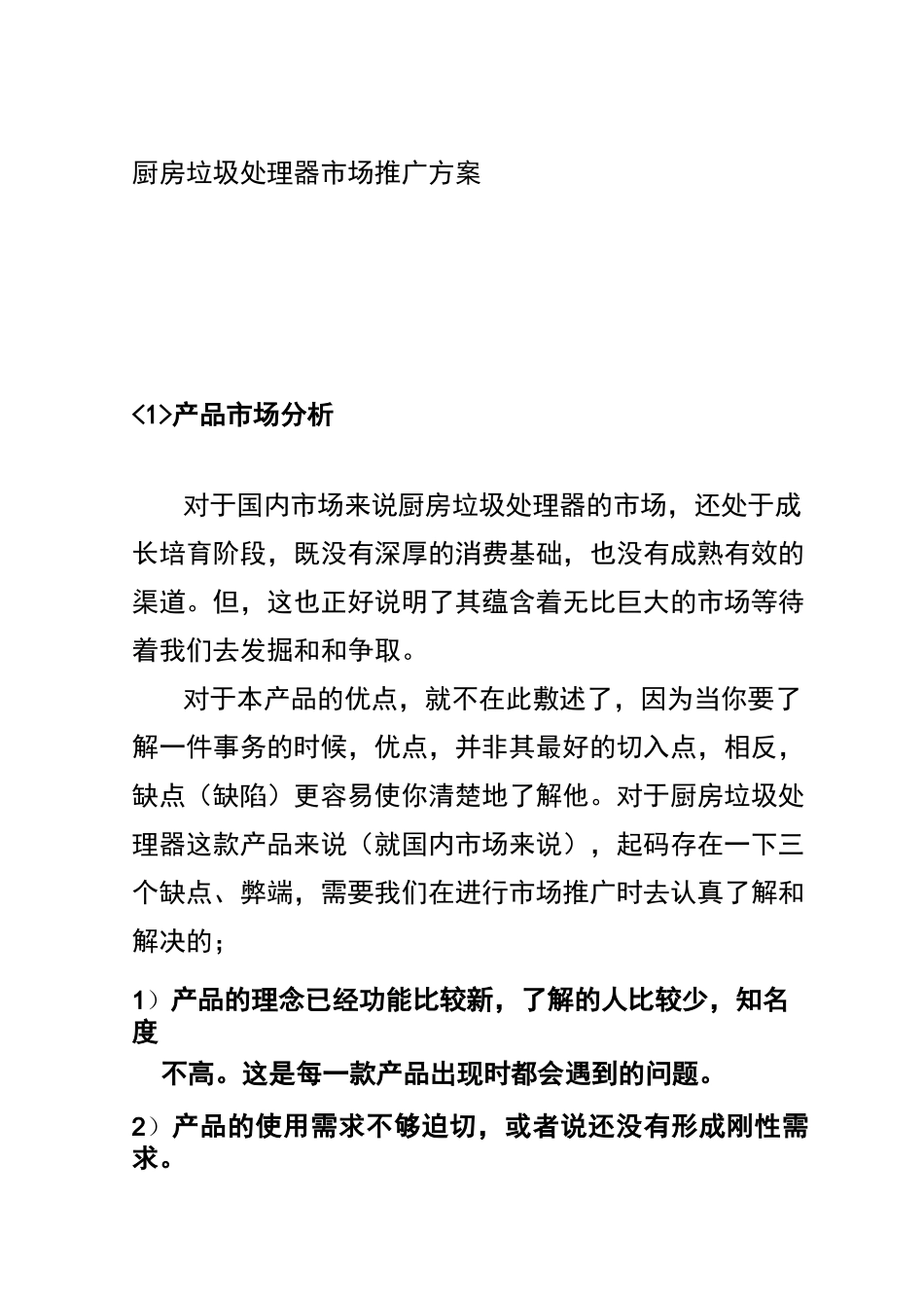 垃圾处理器市场销售方案_第1页