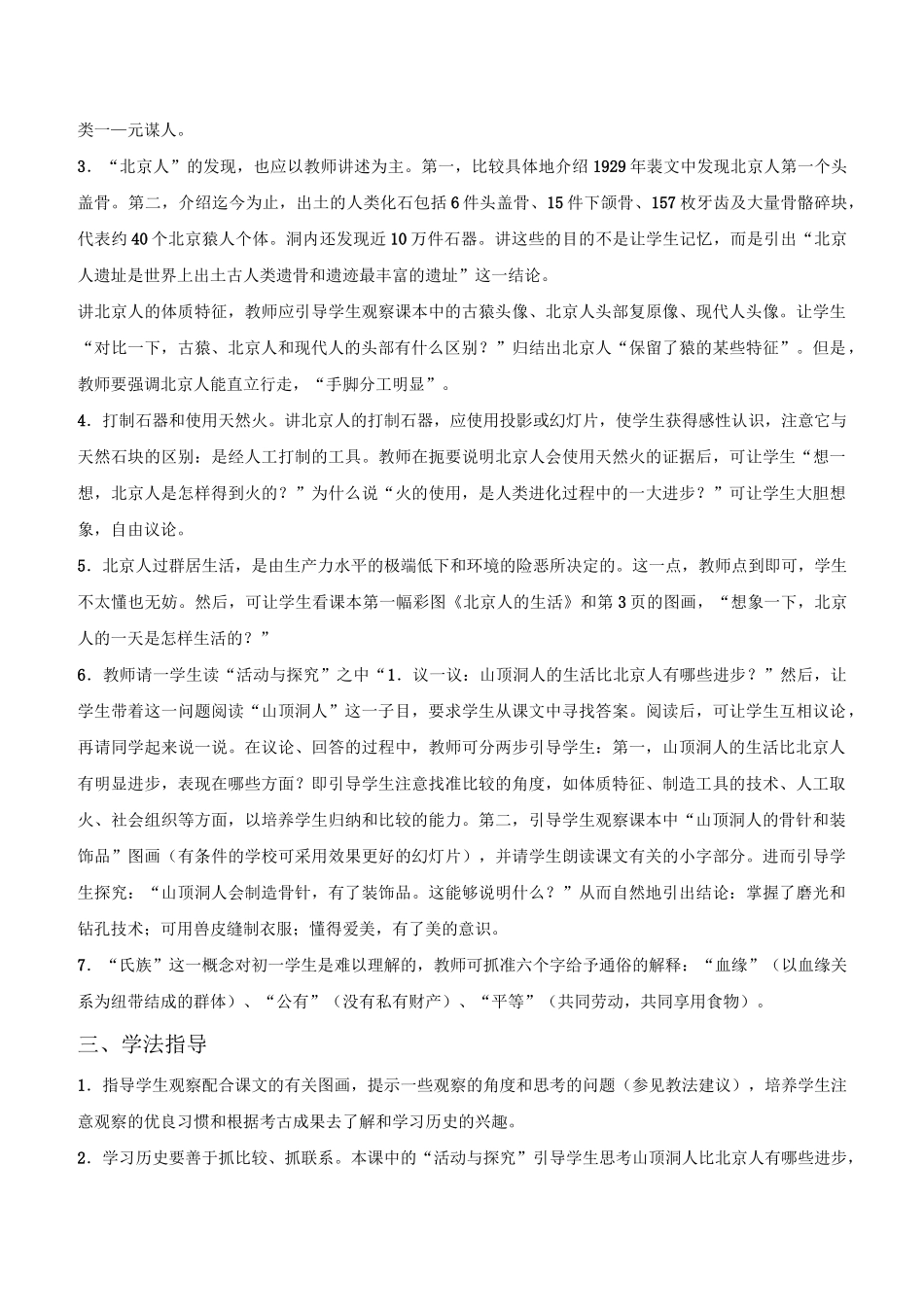 【备课资料】教师用书：人教版历史七年级上册 第1课中国早期人类的代表——北京人_第2页