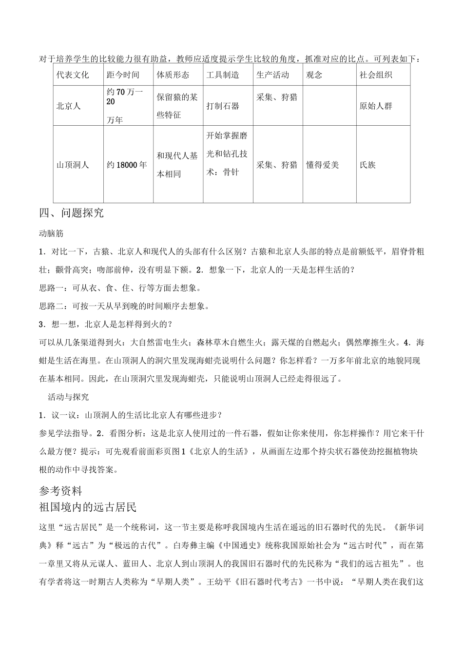 【备课资料】教师用书：人教版历史七年级上册 第1课中国早期人类的代表——北京人_第3页