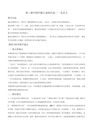 【备课资料】教师用书：人教版历史七年级上册 第1课中国早期人类的代表——北京人