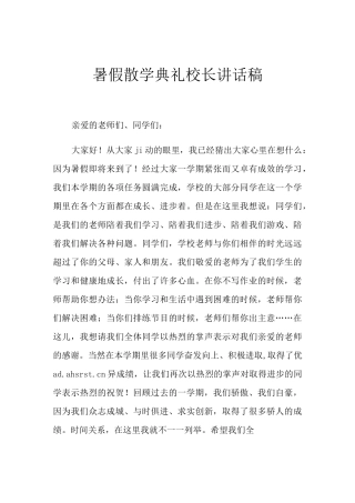 2021年暑假散学典礼校长讲话稿