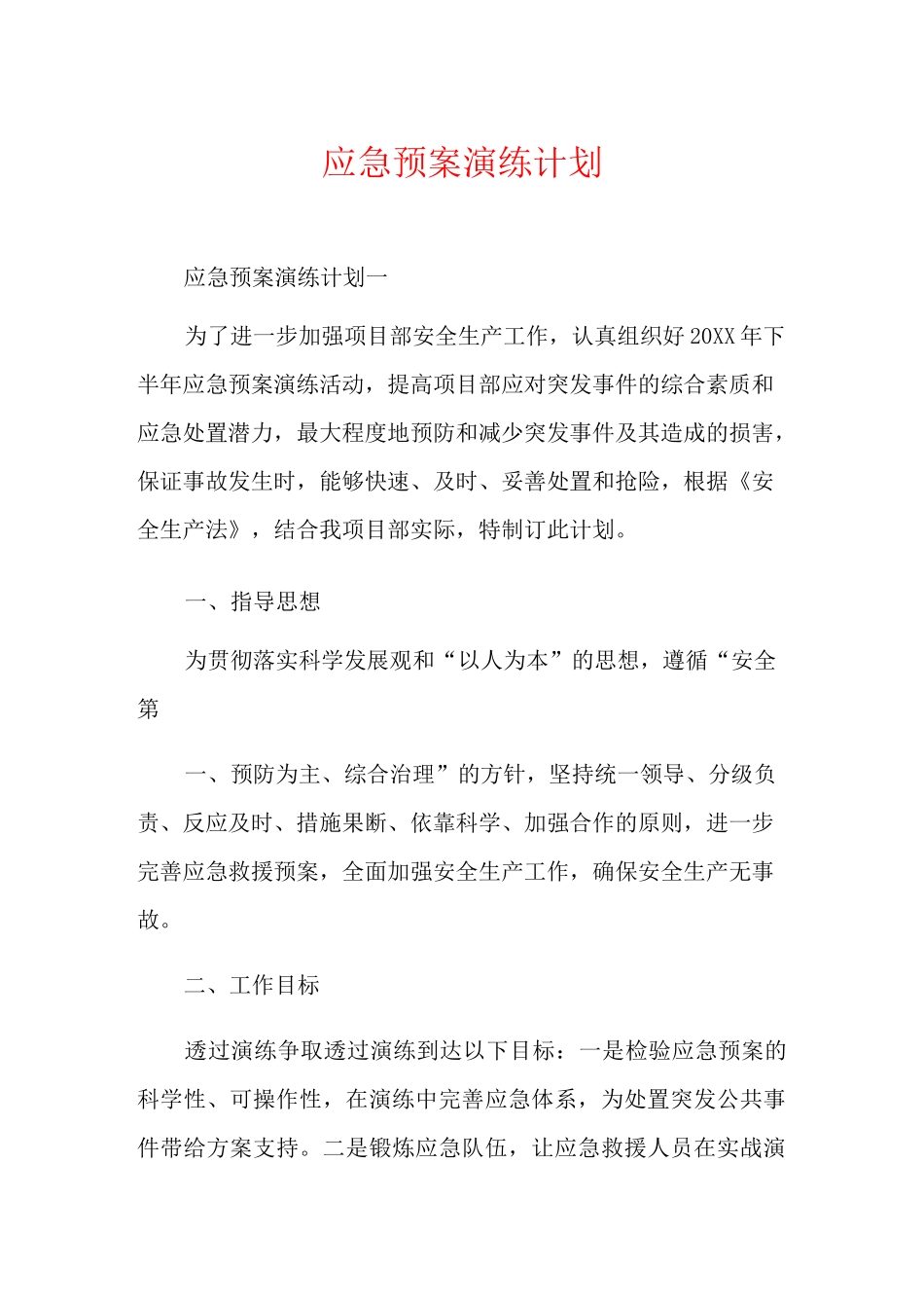 应急预案演练计划_第1页