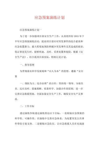应急预案演练计划
