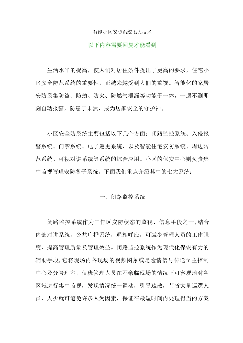 智能小区安防系统七大技术_第1页