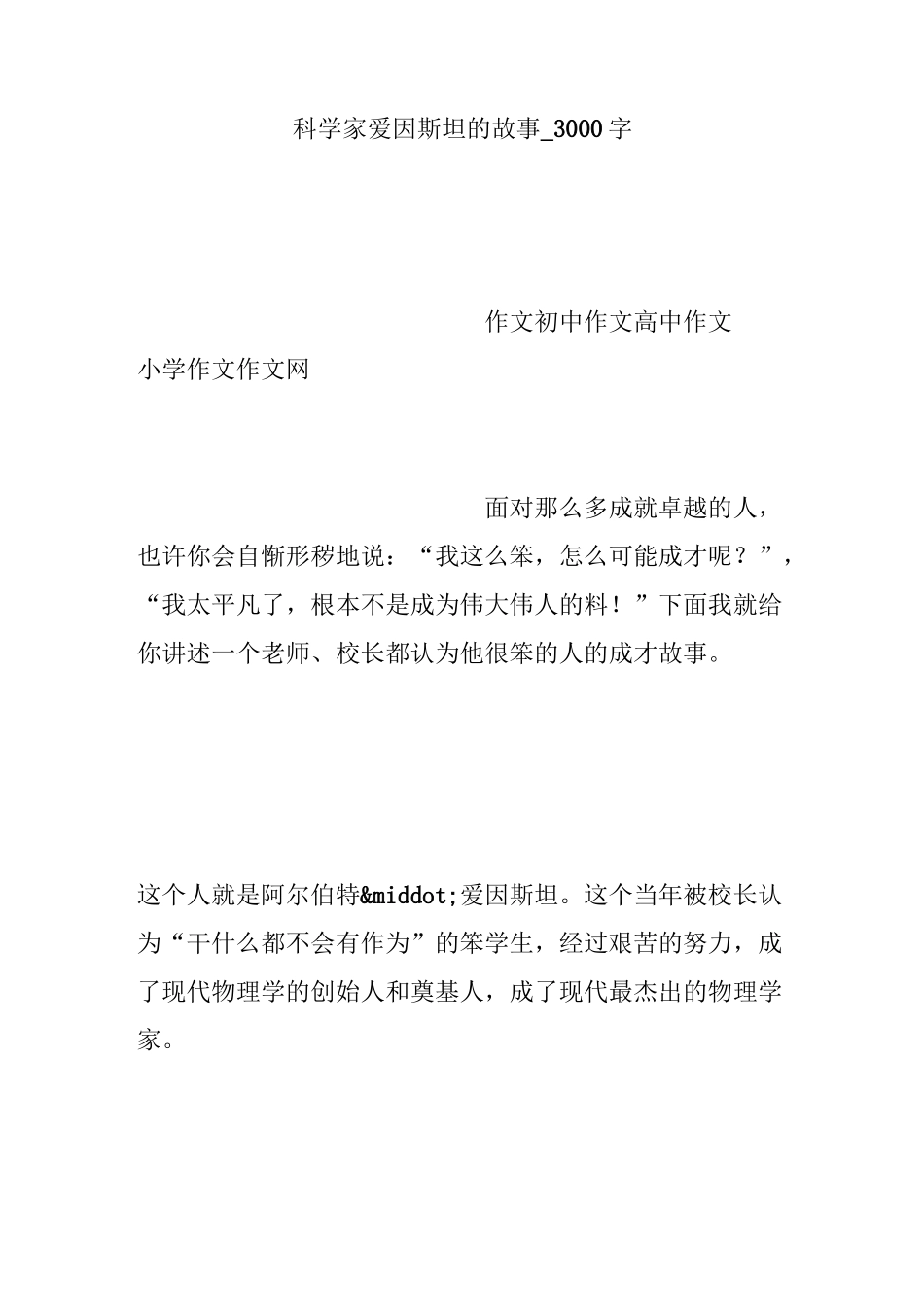 科学家爱因斯坦的故事_3000字_第1页