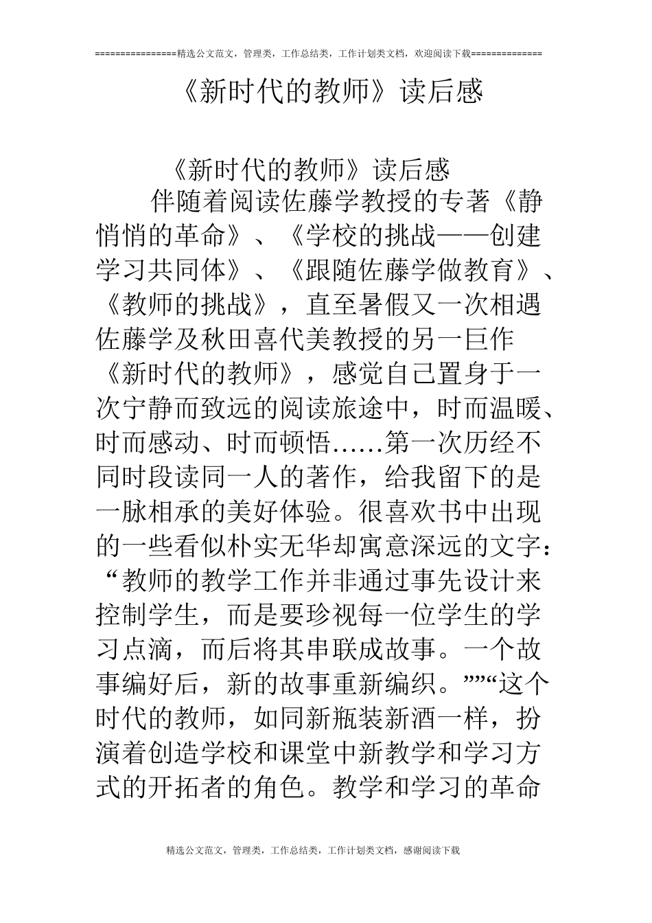 《新时代的教师》读后感_第1页