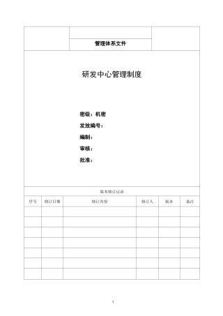 1、研发中心管理制度