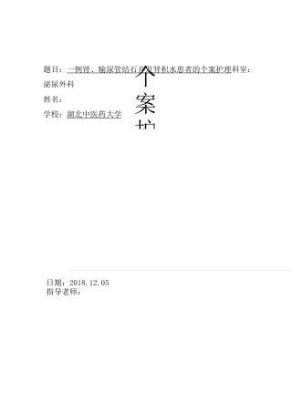 一例肾输尿管结石并发肾积水患者的个案