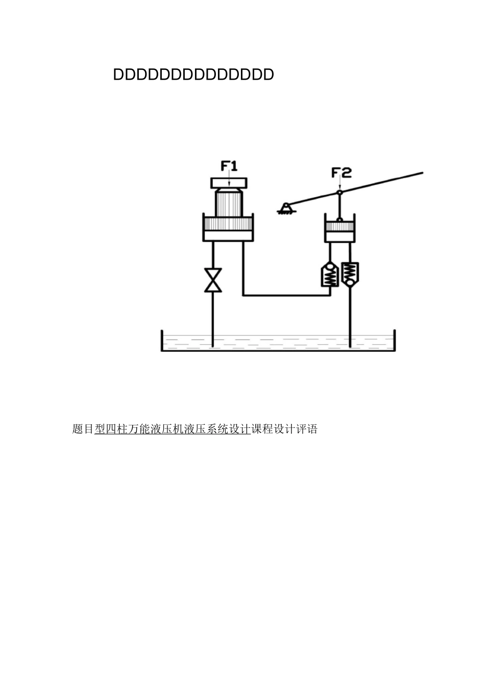 课程设计YA32-3150型四柱万能液压机液压系统设计_第1页