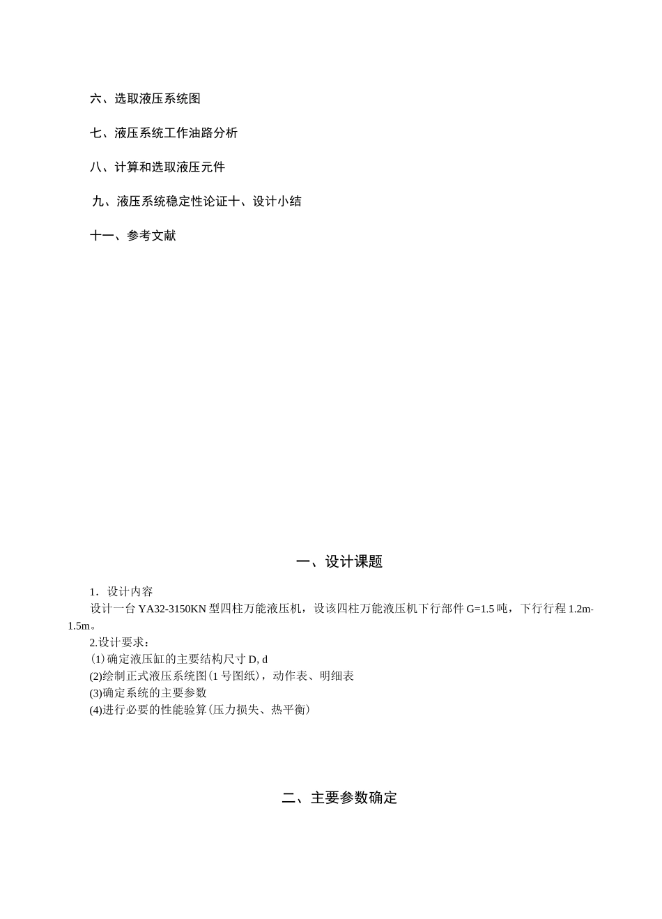 课程设计YA32-3150型四柱万能液压机液压系统设计_第3页