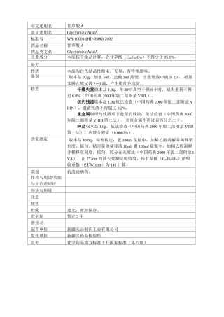 甘草酸系列产品质量标准
