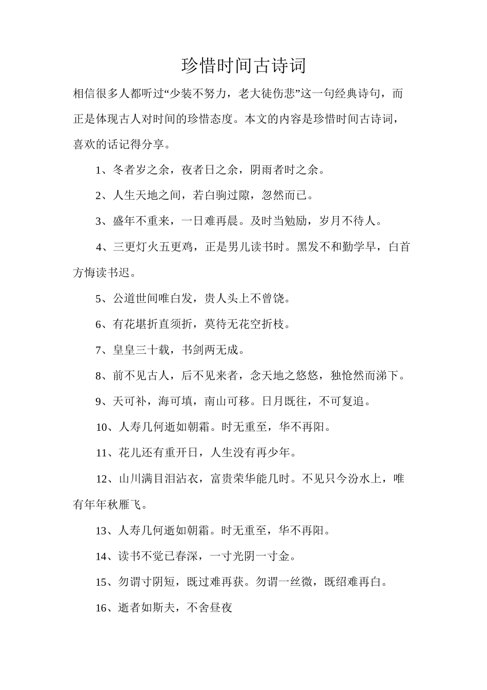 珍惜时间古诗词_第1页