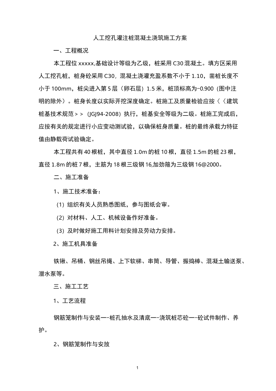 人工挖孔灌注桩混凝土施工方案_第1页