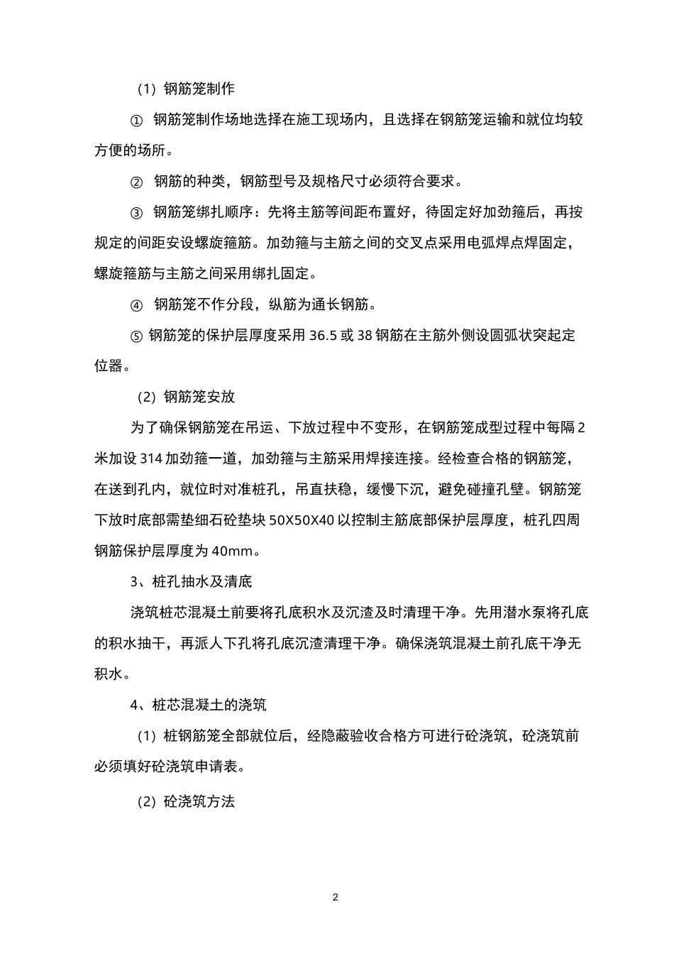 人工挖孔灌注桩混凝土施工方案_第2页