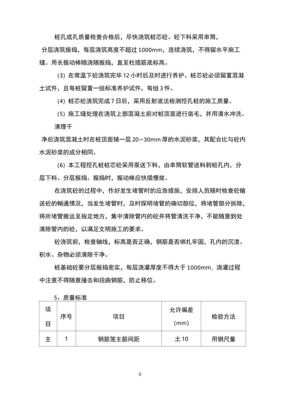 人工挖孔灌注桩混凝土施工方案_第3页