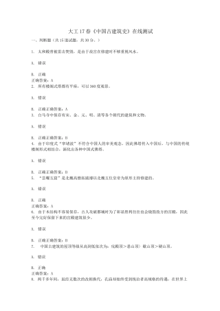 大连理工17春《中国古建筑史》在线测试满分答案案