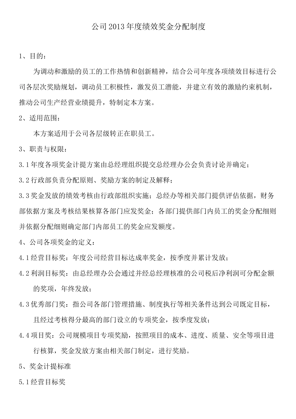 公司绩效奖金分配制度_第1页
