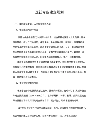 烹饪专业建设规划