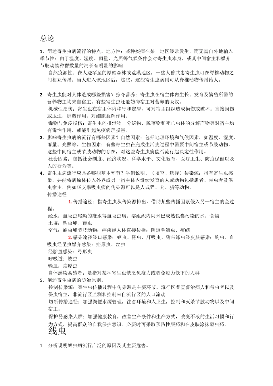 杭医医学寄生虫简答题_第1页