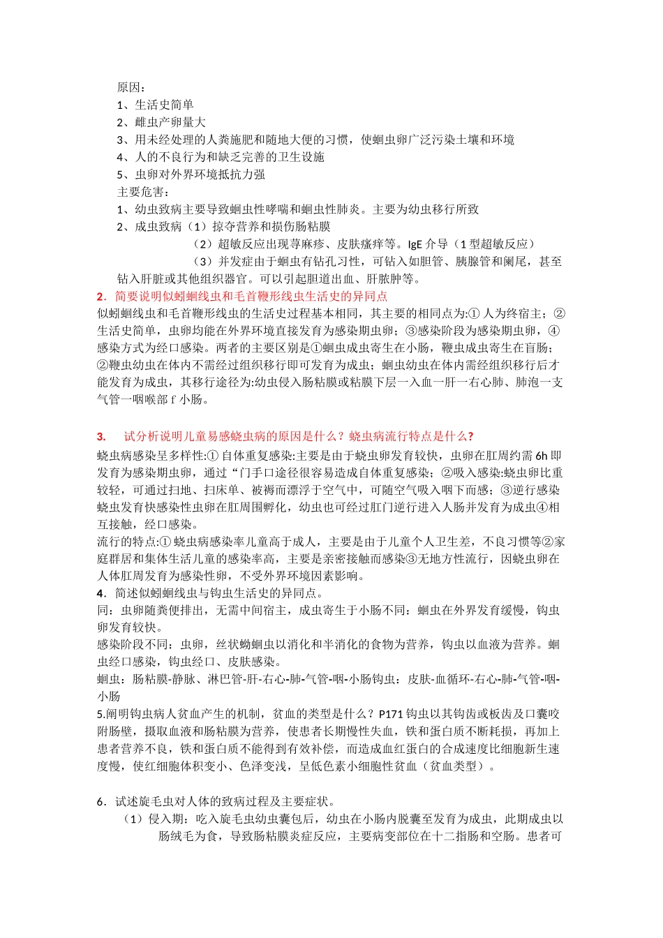 杭医医学寄生虫简答题_第2页