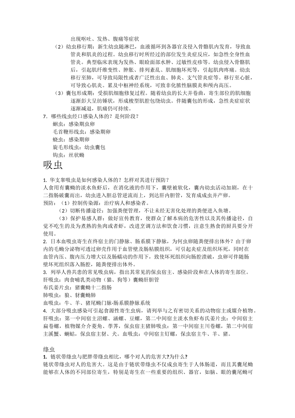 杭医医学寄生虫简答题_第3页